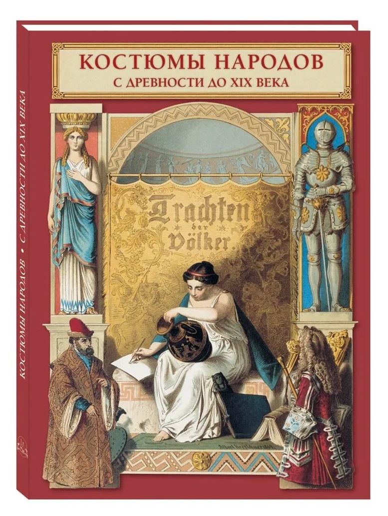 Обложка книги «Костюмы народов с древности до XIX века»