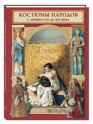 Книга Костюмы народов с древности до XIX века ()