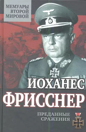 Преданные сражения — 2351571 — 1