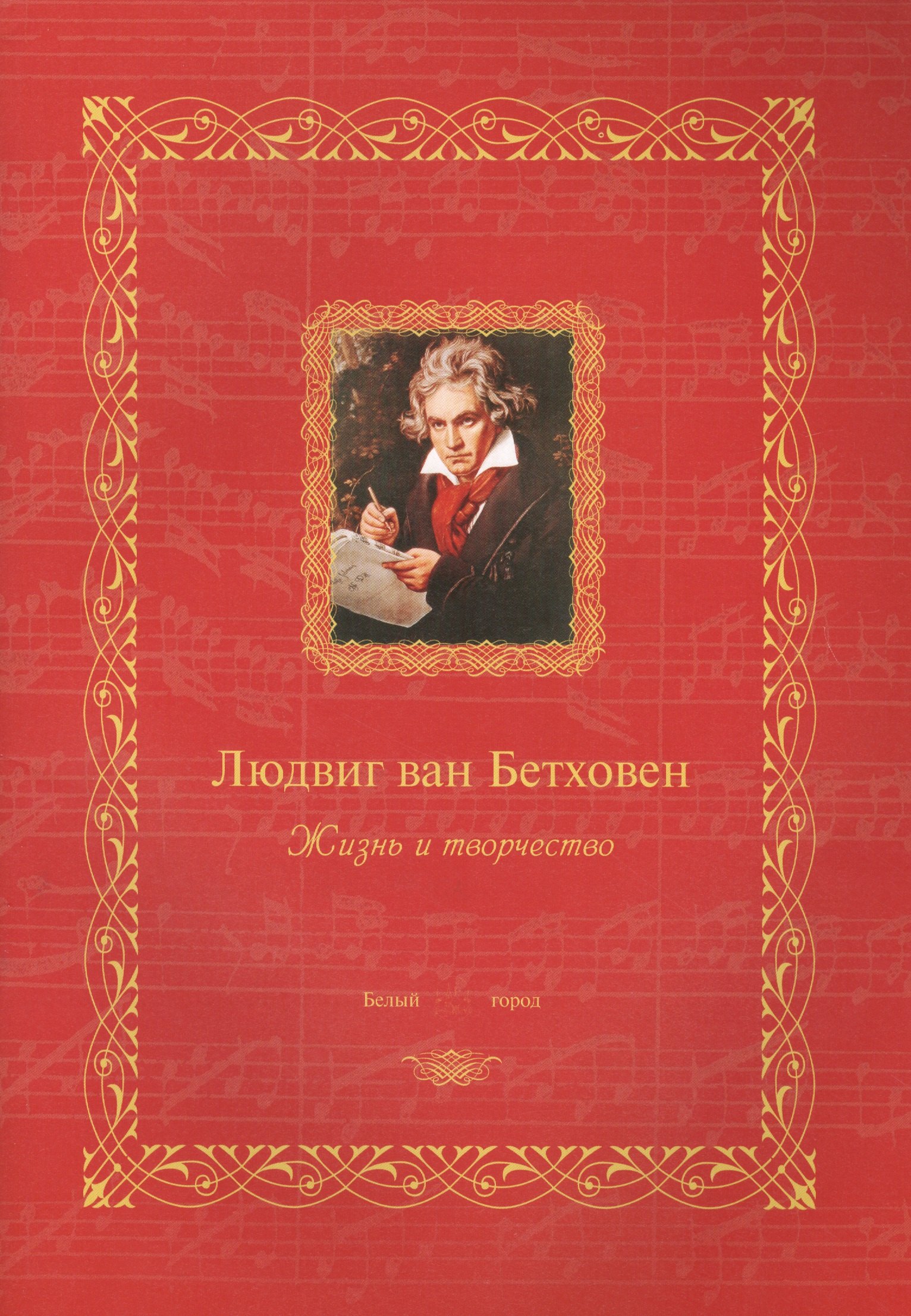 

Людвиг ван Бетховен : жизнь и творчество