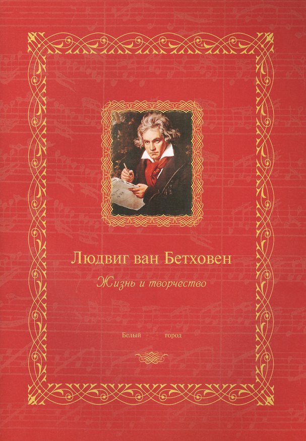 Книга Людвиг ван Бетховен : жизнь и творчество () — 1