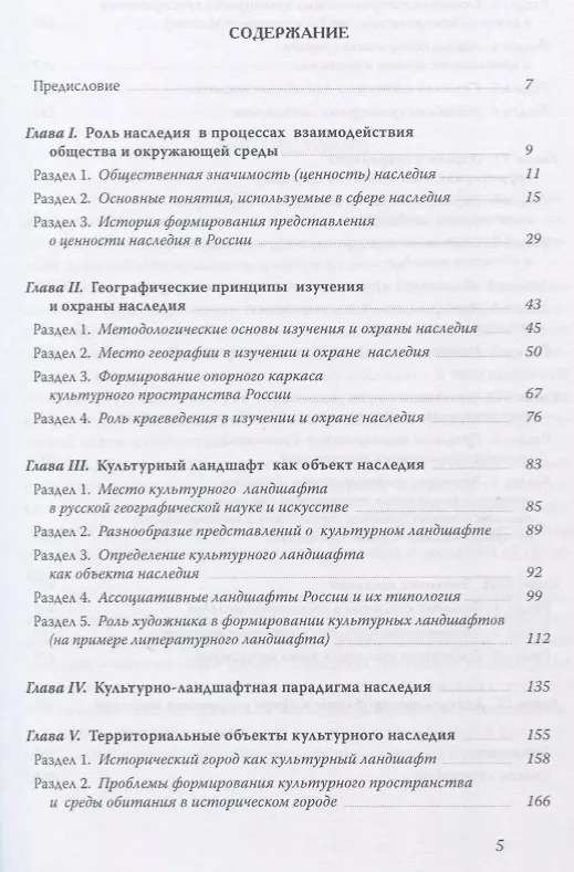 Книга География наследия Территориальные подходы к изучению и сохранению… (супер) Веденин (Юрий Веденин) — 2