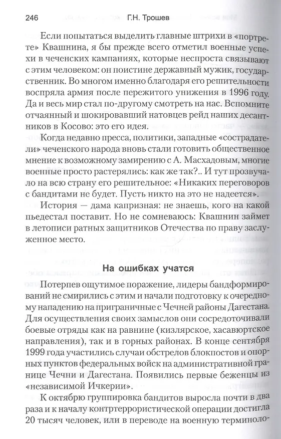 Книга Моя война. Чеченский дневник окопного генерала (Геннадий Трошев) — 3