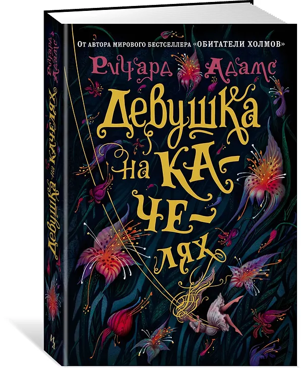 Книга Девушка на качелях (Ричард Адамс) — 2