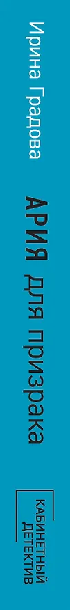 Книга Ария для призрака (Ирина Градова) — 3
