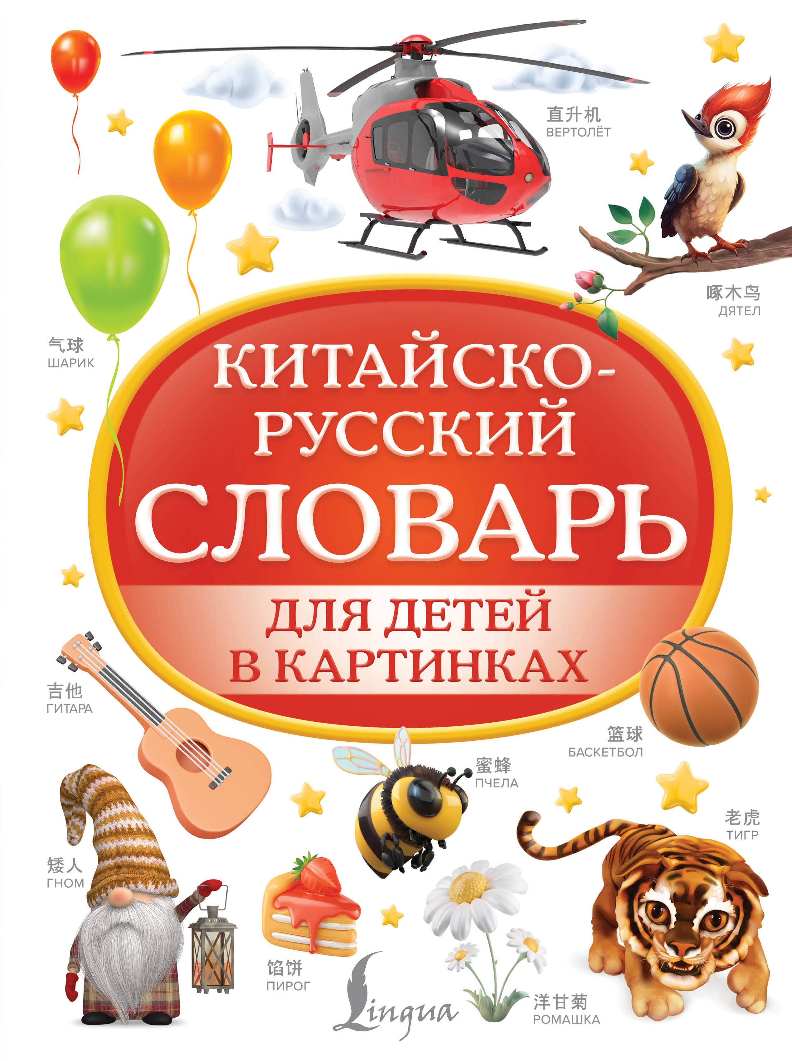 

Китайско-русский словарь для детей в картинках
