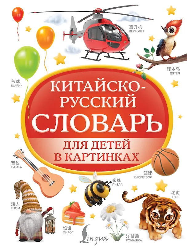 Книга Китайско-русский словарь для детей в картинках (Дарья Морозова) — 1
