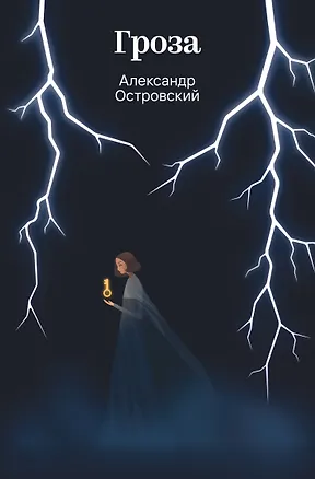 Книга Гроза (Александр Островский)