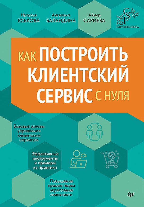 Книга Как построить клиентский сервис с нуля (Айнур Сариева, Ангелина Баландина, Наталья Еськова) — 1
