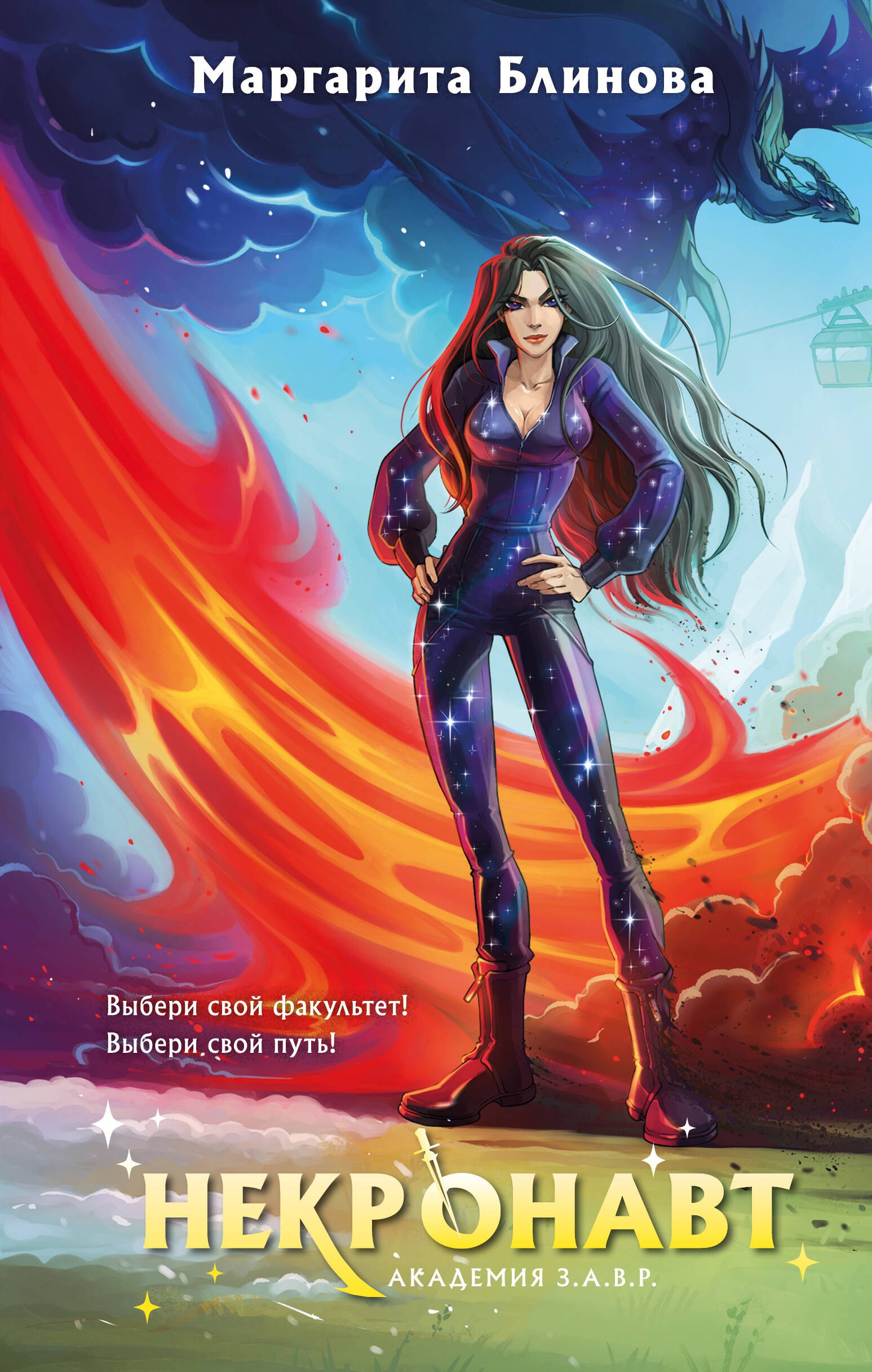 Блинова Маргарита: Комплект из 5-и книг (Звездокрыл + Ядожал + Технопат + Небовзор + Некронавт)