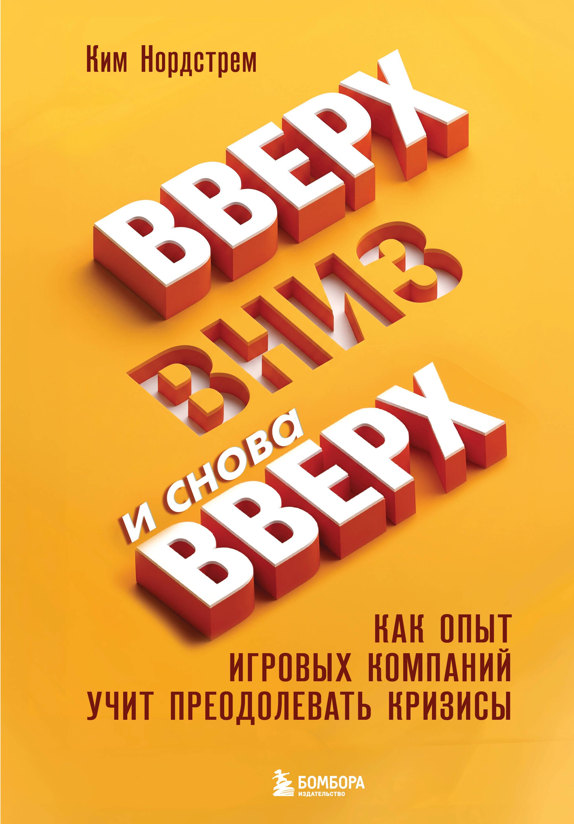 Нордстрем Ким Вверх, вниз и снова вверх. Как опыт игровых компаний учит преодолевать кризисы