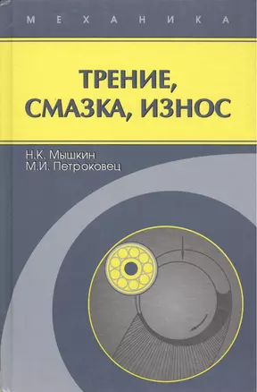 Трение, смазка, износ / Репринтное издание — 2139905 — 1