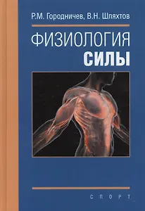 Физиология силы: монография
