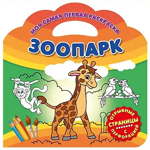 Книга Зоопарк ()