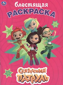 Сказочный патруль. Блестящая раскраска