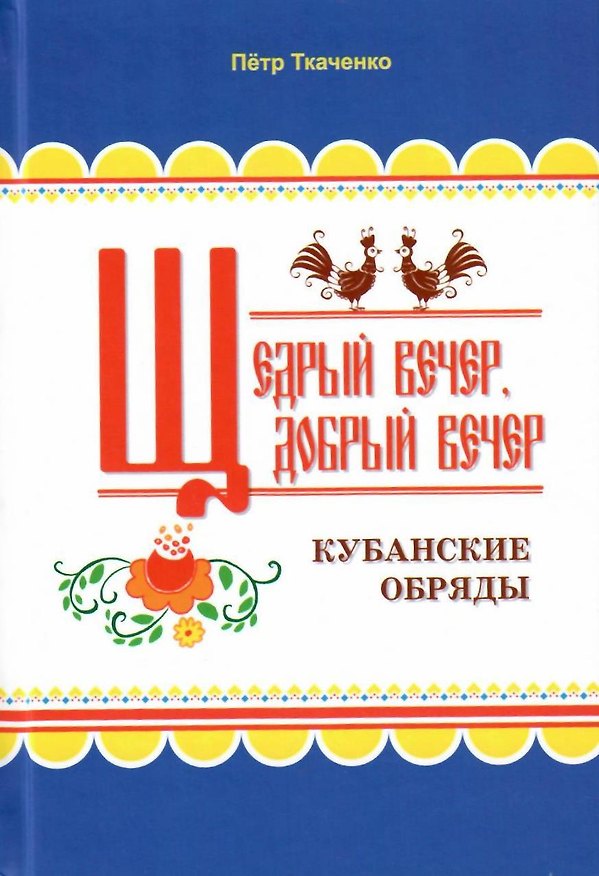 Книга Щедрый вечер, добрый вечер. Кубанские обряды () — 1