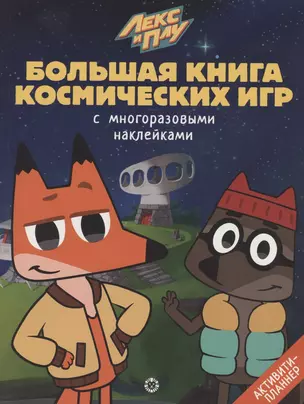 Большая книга космических игр "Лекс и Плу. Космос" — 2865483 — 1