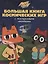 Большая книга космических игр "Лекс и Плу. Космос" — 2865483 — 1