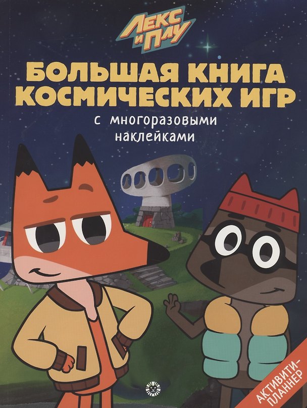 Книга Большая книга космических игр "Лекс и Плу. Космос" () — 1