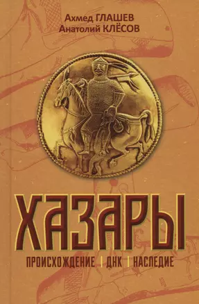 Хазары. Происхождение, ДНК, Наследие — 2994976 — 1