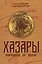 Хазары. Происхождение, ДНК, Наследие — 2994976 — 1