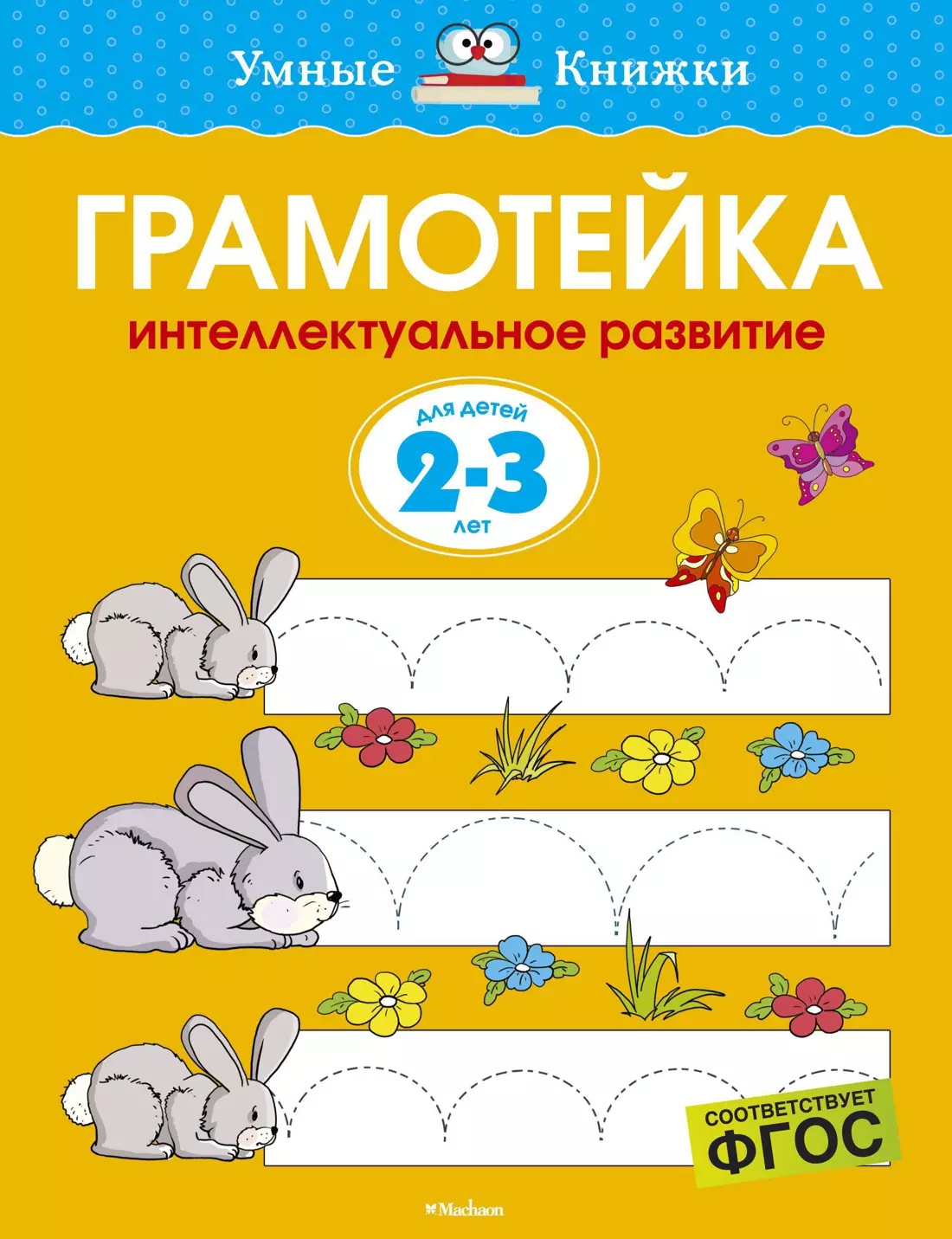 Грамотейка. Интеллектуальное развитие детей 2-3 лет.