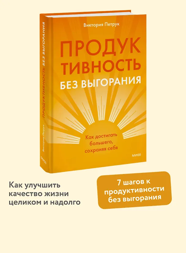 Книга Продуктивность без выгорания. Как достигать большего, сохраняя себя (Виктория Петрук) — 5