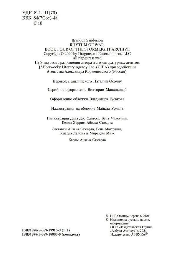 Книга Архив Буресвета. Книга 4. Ритм войны (в 2-х томах) (комплект) (Брендон Сандерсон) — 12
