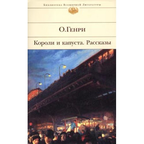 Книга Короли и капуста. Рассказы (О. Генри) — 1