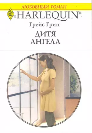 Дитя ангела: Роман / (мягк) (Любовный роман 1965). Грин Г. (АСТ) — 2218695 — 1