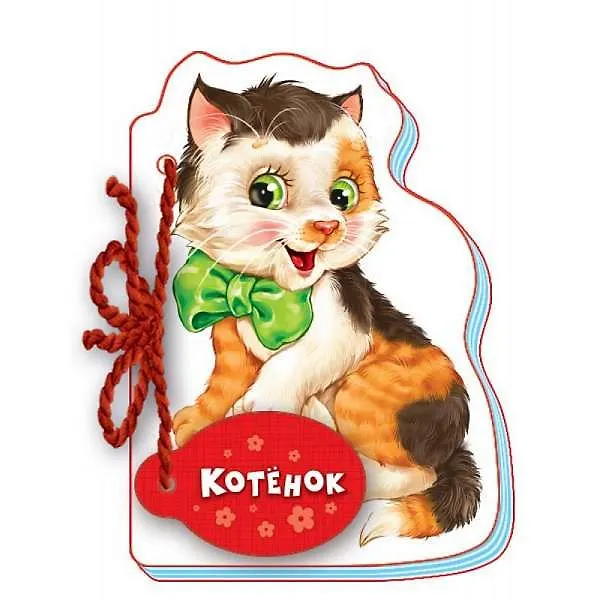 Книга Котенок (Рената Кривченко) — 1