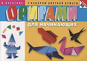 Оригами для начинающих (с набором цветной бумаги). 30 моделей — 2754600 — 1