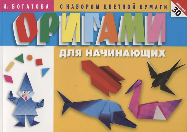 Книга Оригами для начинающих (с набором цветной бумаги). 30 моделей (Ирина Богатова) — 1