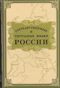 Государственные и титульные языки России. Энциклопедический словарь-справочник