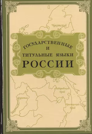 Государственные и титульные языки России. Энциклопедический словарь-справочник — 2784926 — 1