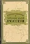 Государственные и титульные языки России. Энциклопедический словарь-справочник — 2784926 — 1