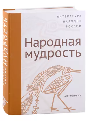 Современная литература народов России: Народная мудрость. Антология — 2978627 — 1