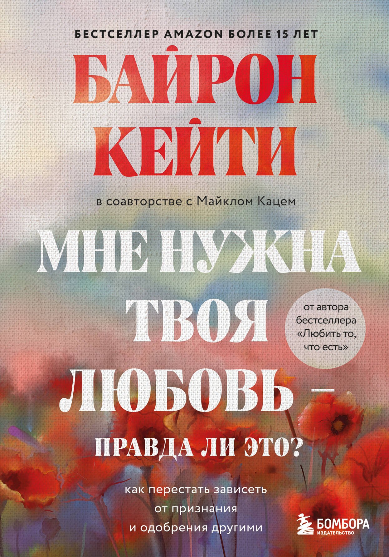 

Мне нужна твоя любовь - правда ли это Как перестать зависеть от признания и одобрения другими