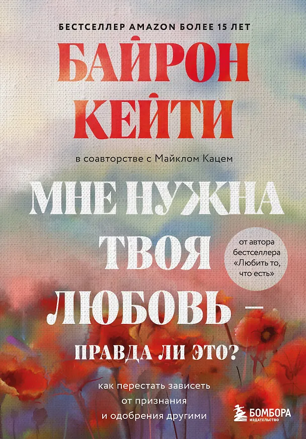 Книга Мне нужна твоя любовь - правда ли это? Как перестать зависеть от признания и одобрения другими (Кейти Байрон) — 1