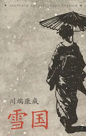 Книга Снежная страна (японский яз., неадаптир) ()