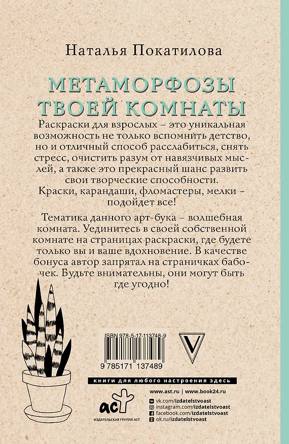 Книга Метаморфозы твоей комнаты: уют и гармония в твоей жизни. Раскраски антистресс (Наталья Покатилова) — 2