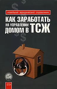 Как заработать на управлении домом в ТСЖ