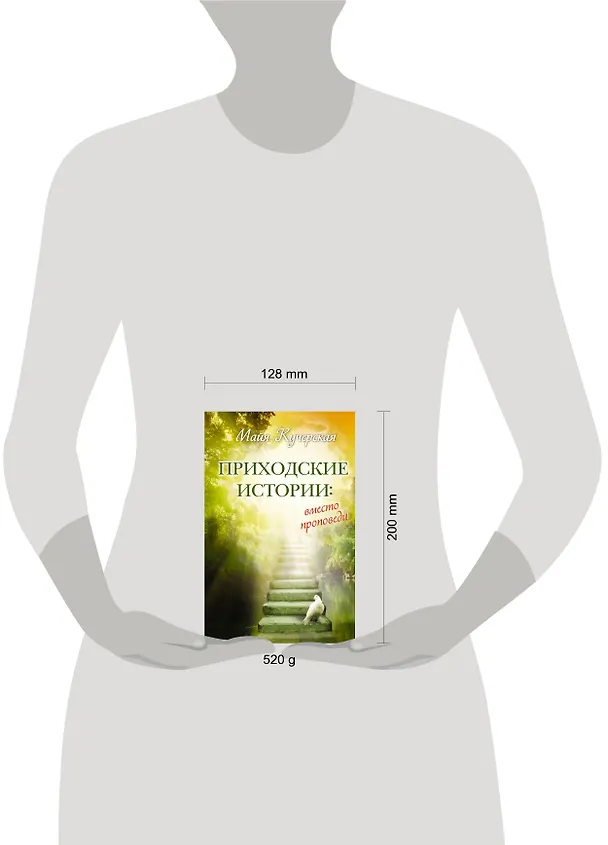 Книга Приходские истории: вместо проповеди : [роман, рассказы, эссе] (Майя Кучерская) — 4