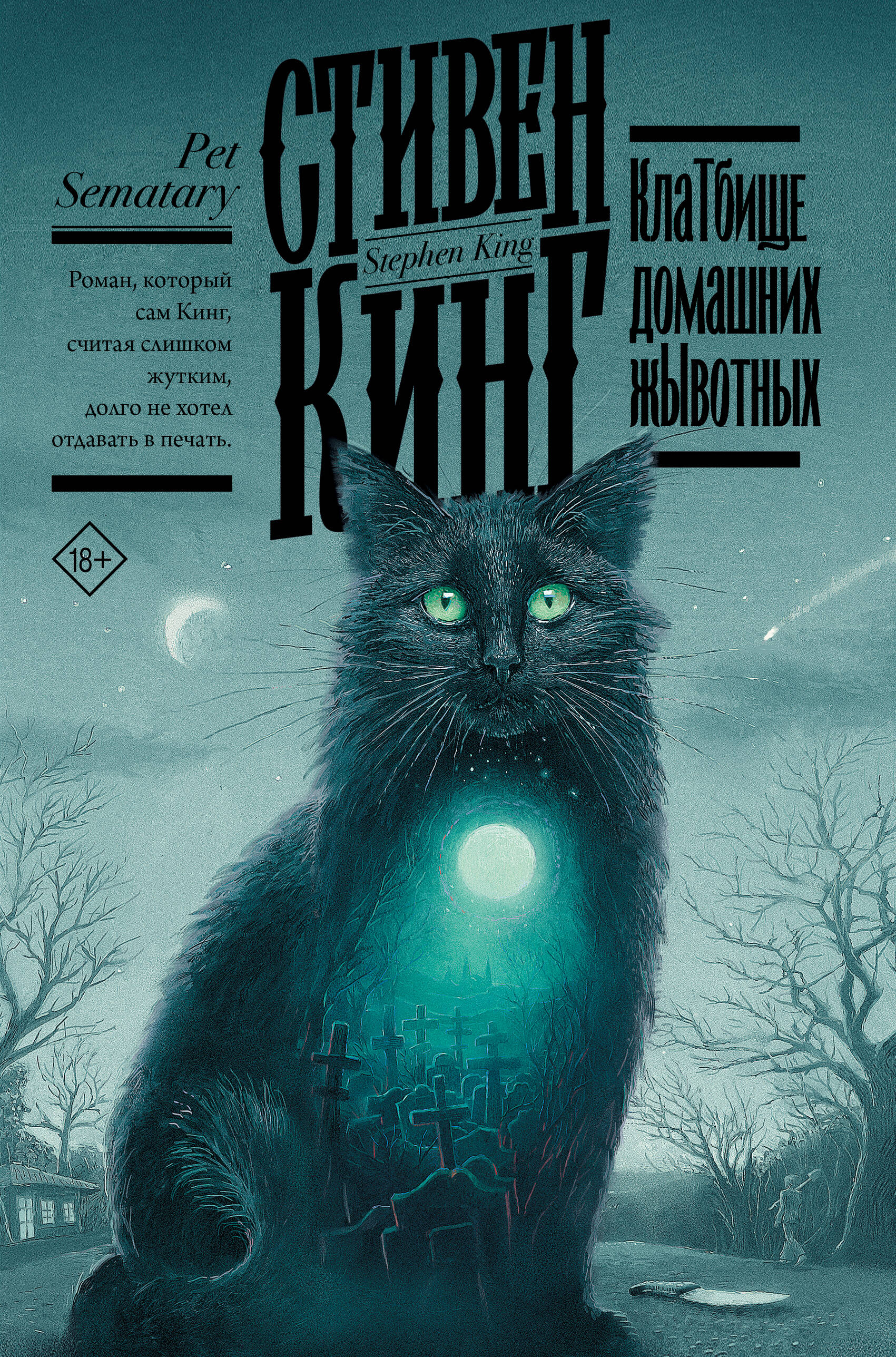 Обложка книги «Клатбище домашних жывотных»