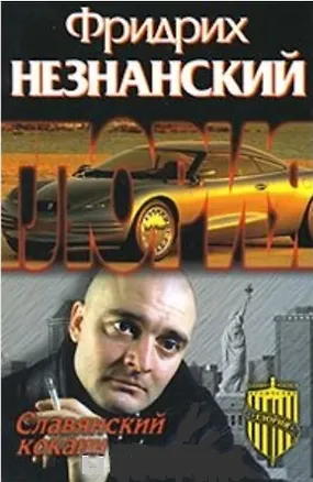 Книга Славянский кокаин (Фридрих Незнанский)