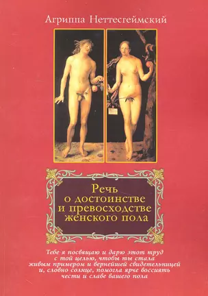 Речь о достоинстве и превосходстве женского пола (изд. стандартное) — 2230750 — 1