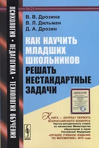 Как научить младших школьников решать нестандартные задачи: учебное пособие / № 21. 6-е издание, стереотипное