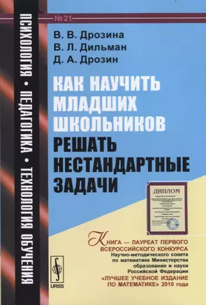 Как научить младших школьников решать нестандартные задачи: учебное пособие / № 21. 6-е издание, стереотипное — 2614249 — 1