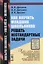 Как научить младших школьников решать нестандартные задачи: учебное пособие / № 21. 6-е издание, стереотипное — 2614249 — 1