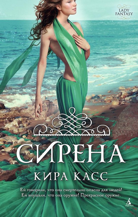 Книга Сирена (Кира Касс) — 1